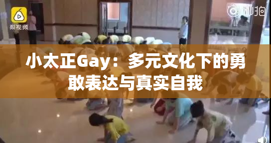 小太正Gay：多元文化下的勇敢表达与真实自我