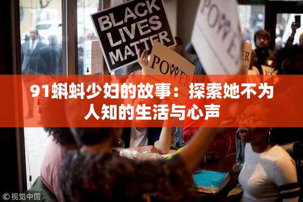 91蝌蚪少妇的故事：探索她不为人知的生活与心声