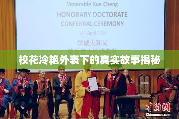 校花冷艳外表下的真实故事揭秘