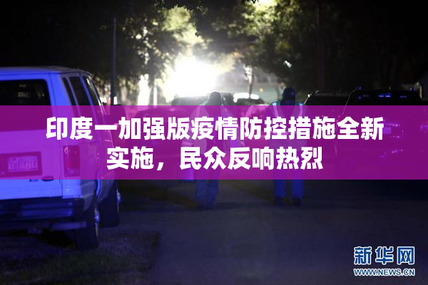 印度一加强版疫情防控措施全新实施，民众反响热烈