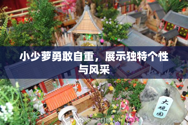 小少萝勇敢自重，展示独特个性与风采