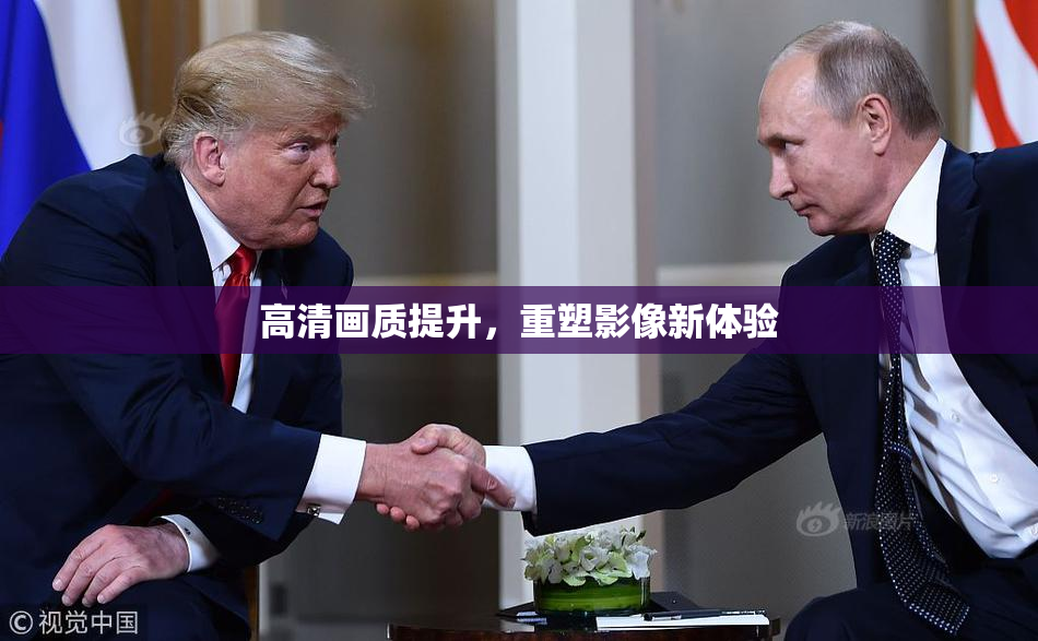高清画质提升，重塑影像新体验