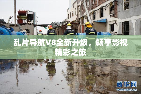 乱片导航V8全新升级，畅享影视精彩之旅