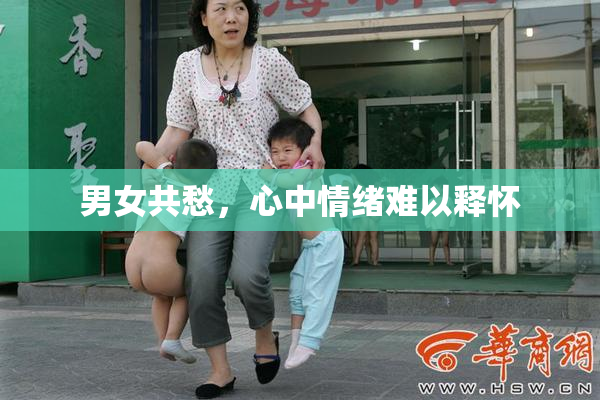 男女共愁，心中情绪难以释怀