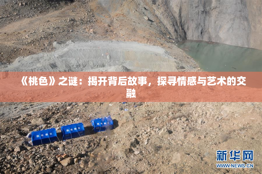 《桃色》之谜：揭开背后故事，探寻情感与艺术的交融