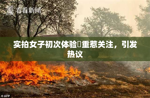 实拍女子初次体验笣重惹关注，引发热议