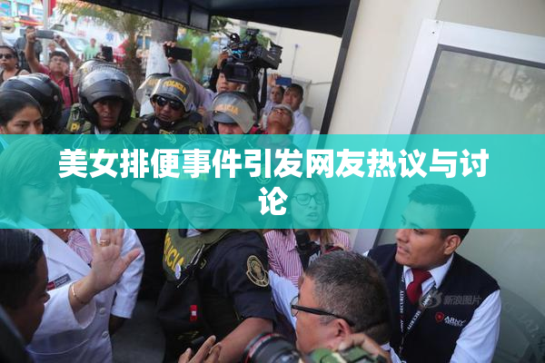 美女排便事件引发网友热议与讨论