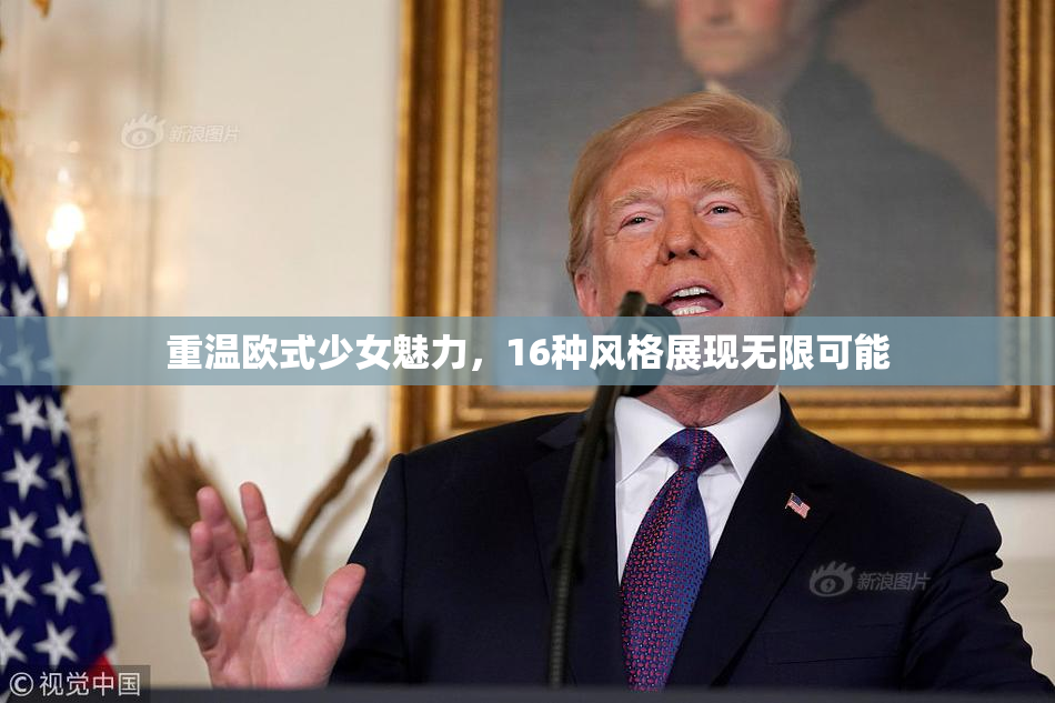 重温欧式少女魅力，16种风格展现无限可能