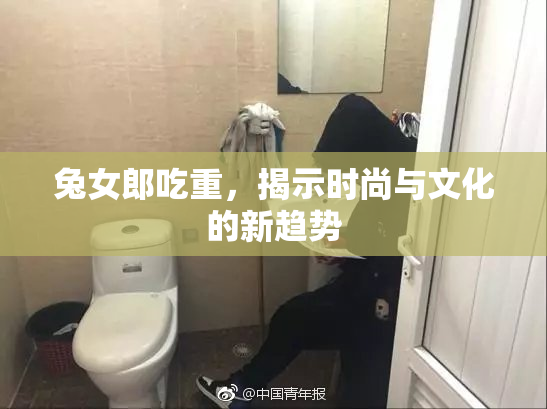 兔女郎吃重，揭示时尚与文化的新趋势