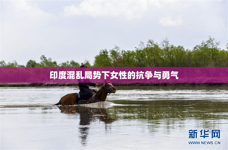 印度混乱局势下女性的抗争与勇气