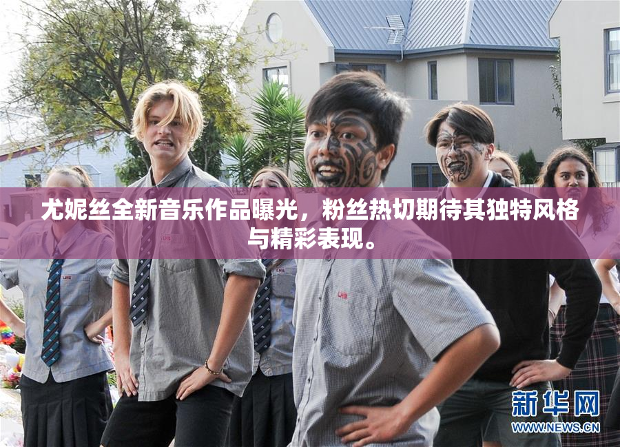 尤妮丝全新音乐作品曝光，粉丝热切期待其独特风格与精彩表现。