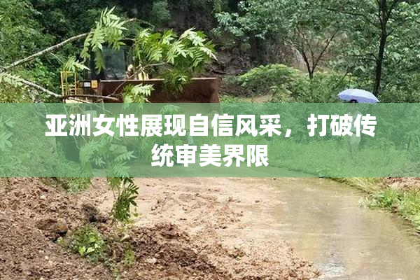 亚洲女性展现自信风采，打破传统审美界限