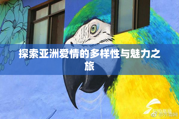 探索亚洲爱情的多样性与魅力之旅