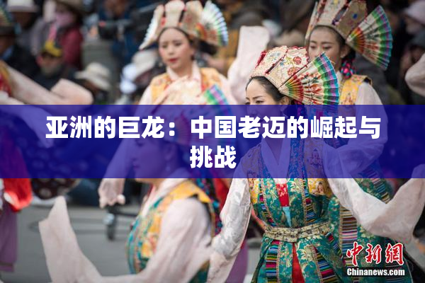 亚洲的巨龙：中国老迈的崛起与挑战
