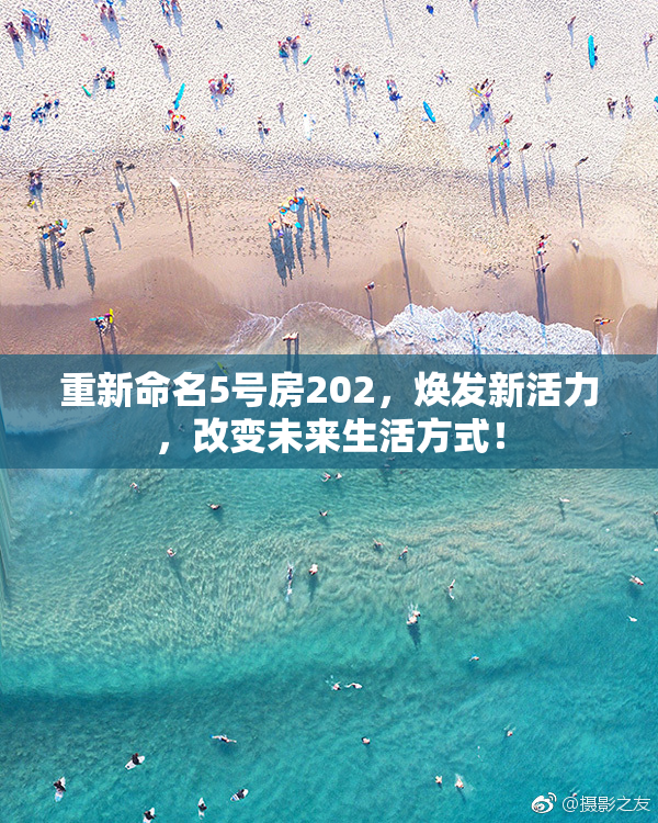 重新命名5号房202，焕发新活力，改变未来生活方式！