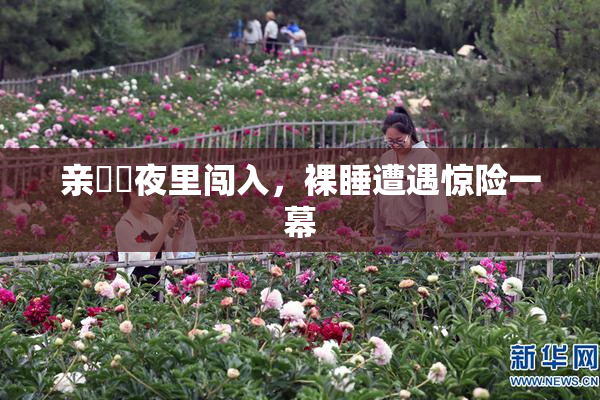 亲妺妺夜里闯入，裸睡遭遇惊险一幕