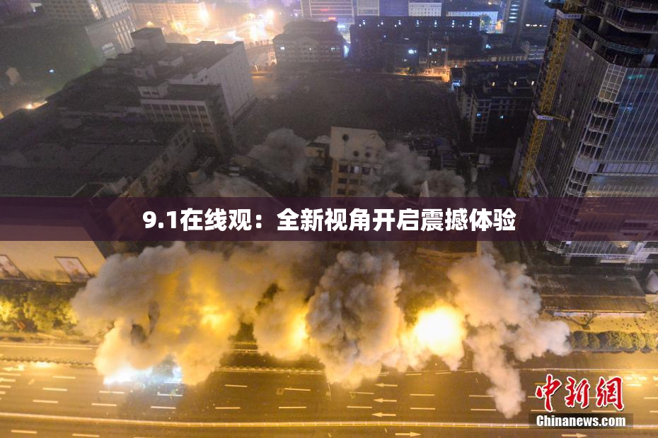 9.1在线观：全新视角开启震撼体验