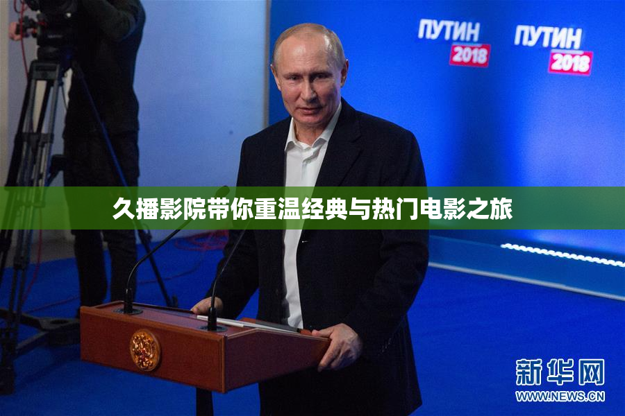 久播影院带你重温经典与热门电影之旅