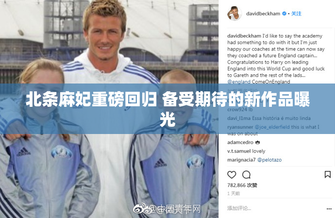 北条麻妃重磅回归 备受期待的新作品曝光