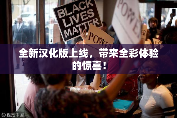 全新汉化版上线，带来全彩体验的惊喜！