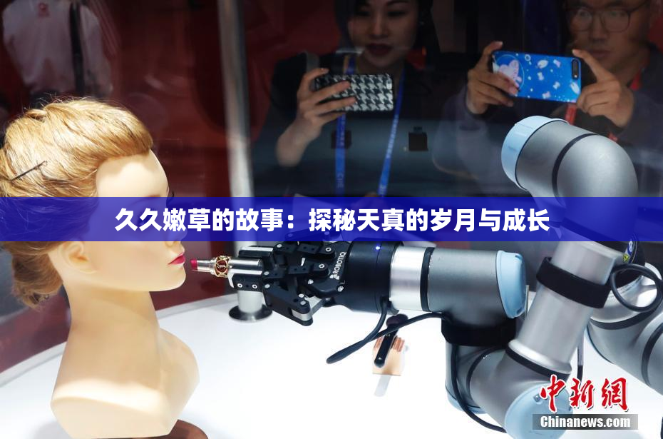 久久嫩草的故事：探秘天真的岁月与成长