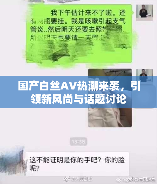 国产白丝AV热潮来袭，引领新风尚与话题讨论