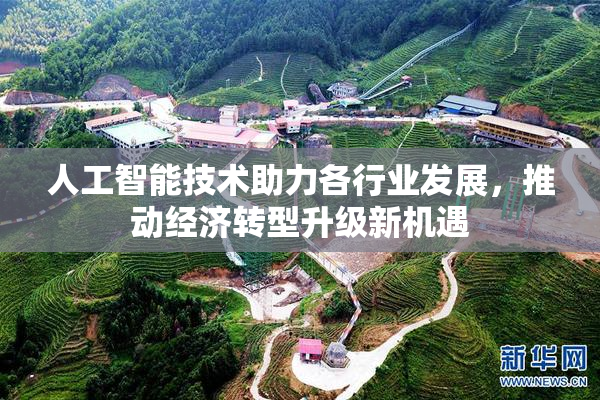 人工智能技术助力各行业发展，推动经济转型升级新机遇