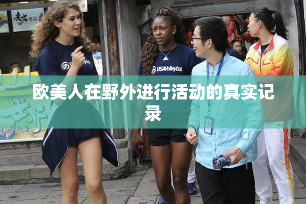 欧美人在野外进行活动的真实记录