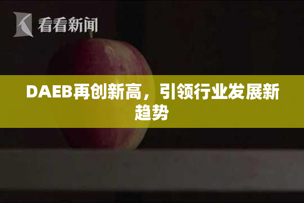 DAEB再创新高，引领行业发展新趋势