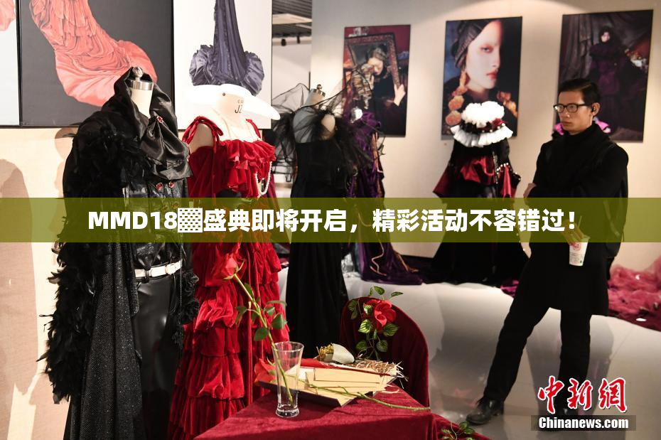 MMD18▓盛典即将开启，精彩活动不容错过！