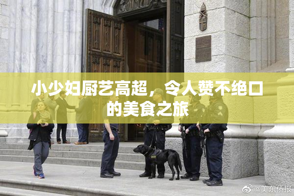 小少妇厨艺高超，令人赞不绝口的美食之旅