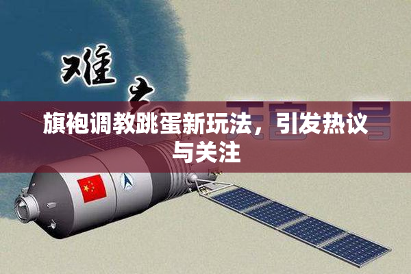旗袍调教跳蛋新玩法，引发热议与关注