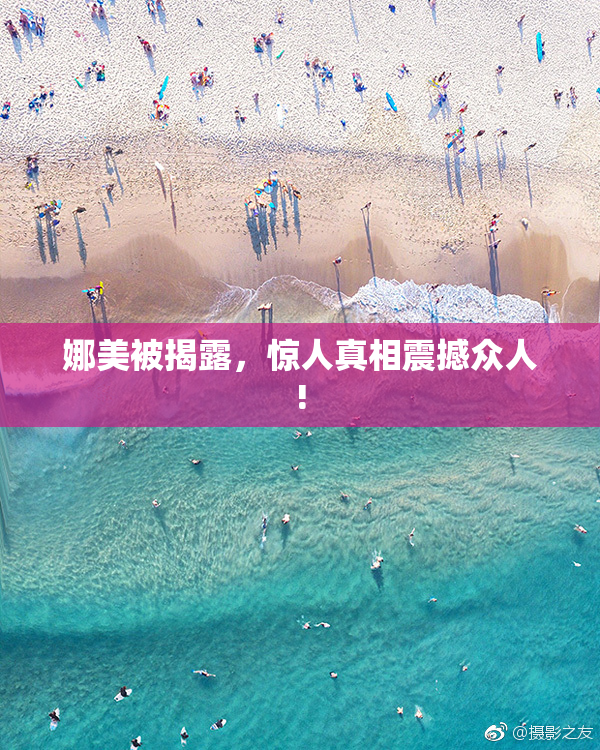 娜美被揭露，惊人真相震撼众人!