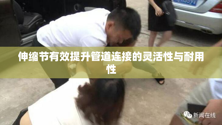 伸缩节有效提升管道连接的灵活性与耐用性
