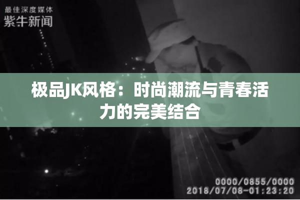 极品JK风格：时尚潮流与青春活力的完美结合