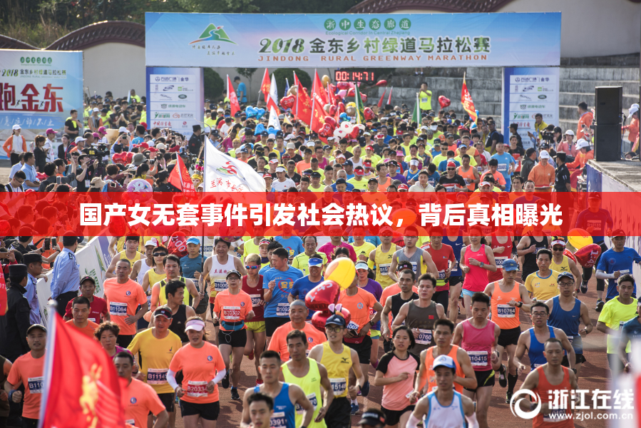 国产女无套事件引发社会热议，背后真相曝光