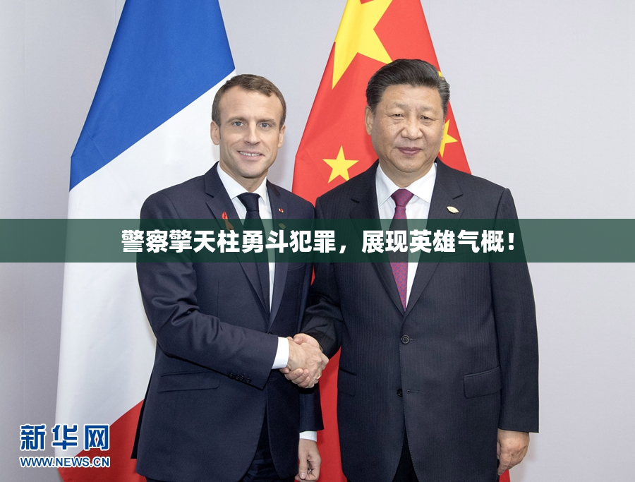 警察擎天柱勇斗犯罪，展现英雄气概！