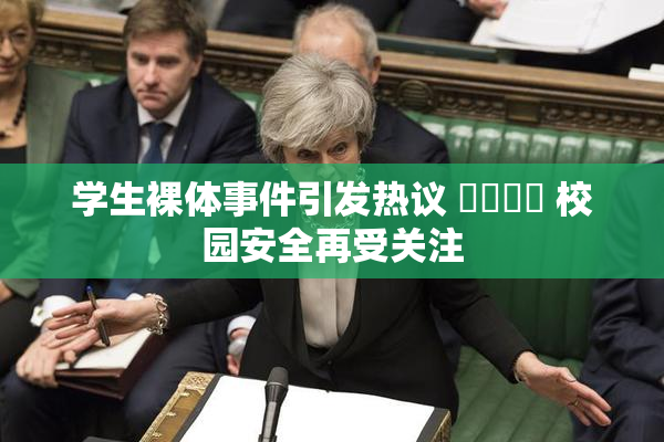 学生裸体事件引发热议 ❌‌❌‌ 校园安全再受关注