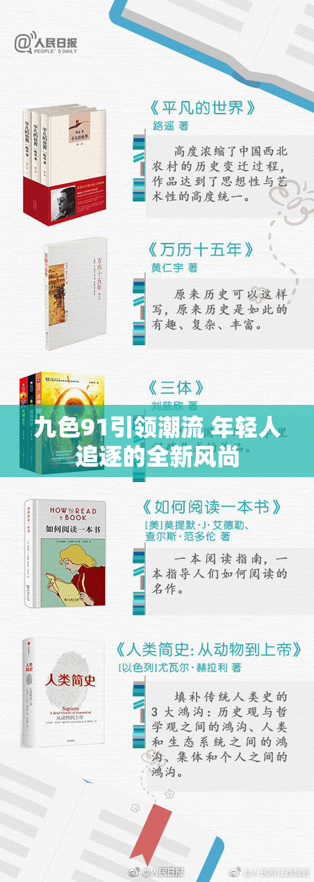 九色91引领潮流 年轻人追逐的全新风尚