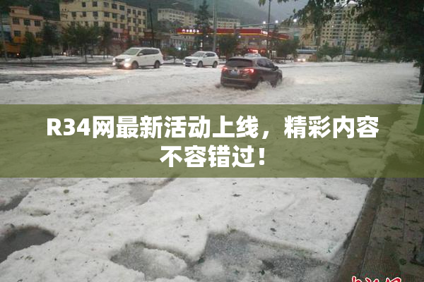 R34网最新活动上线，精彩内容不容错过！