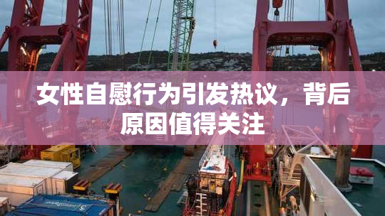女性自慰行为引发热议，背后原因值得关注