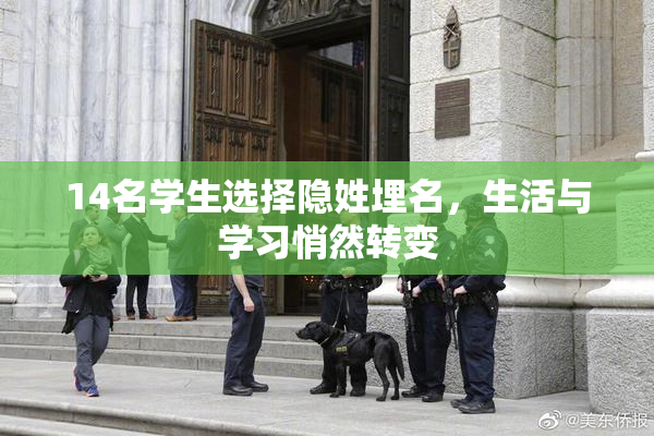 14名学生选择隐姓埋名，生活与学习悄然转变