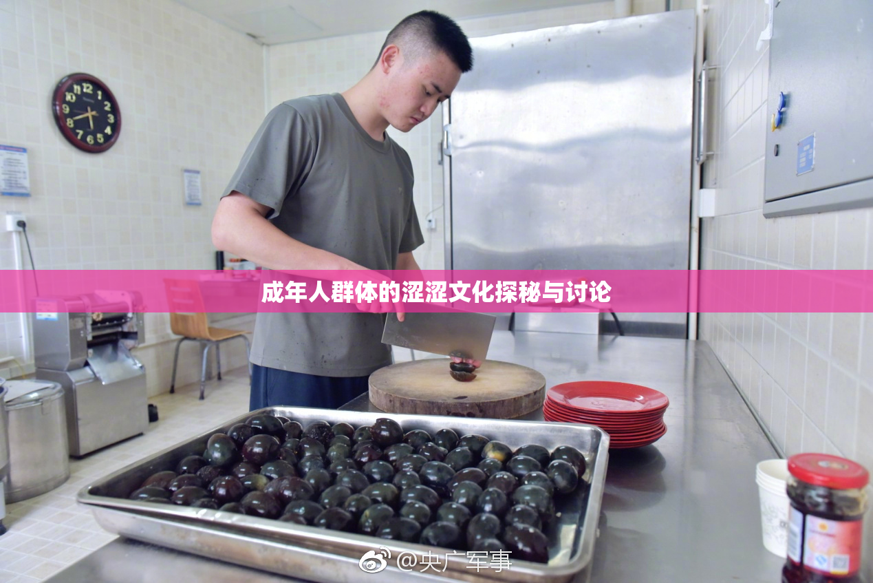 成年人群体的涩涩文化探秘与讨论