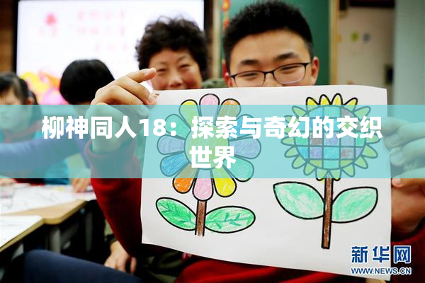 柳神同人18：探索与奇幻的交织世界