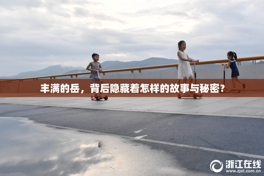 丰满的岳，背后隐藏着怎样的故事与秘密？