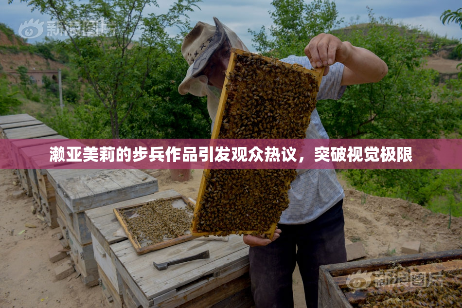 濑亚美莉的步兵作品引发观众热议，突破视觉极限