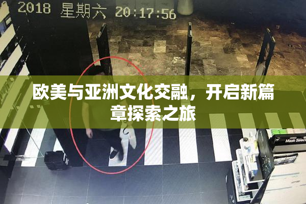 欧美与亚洲文化交融，开启新篇章探索之旅