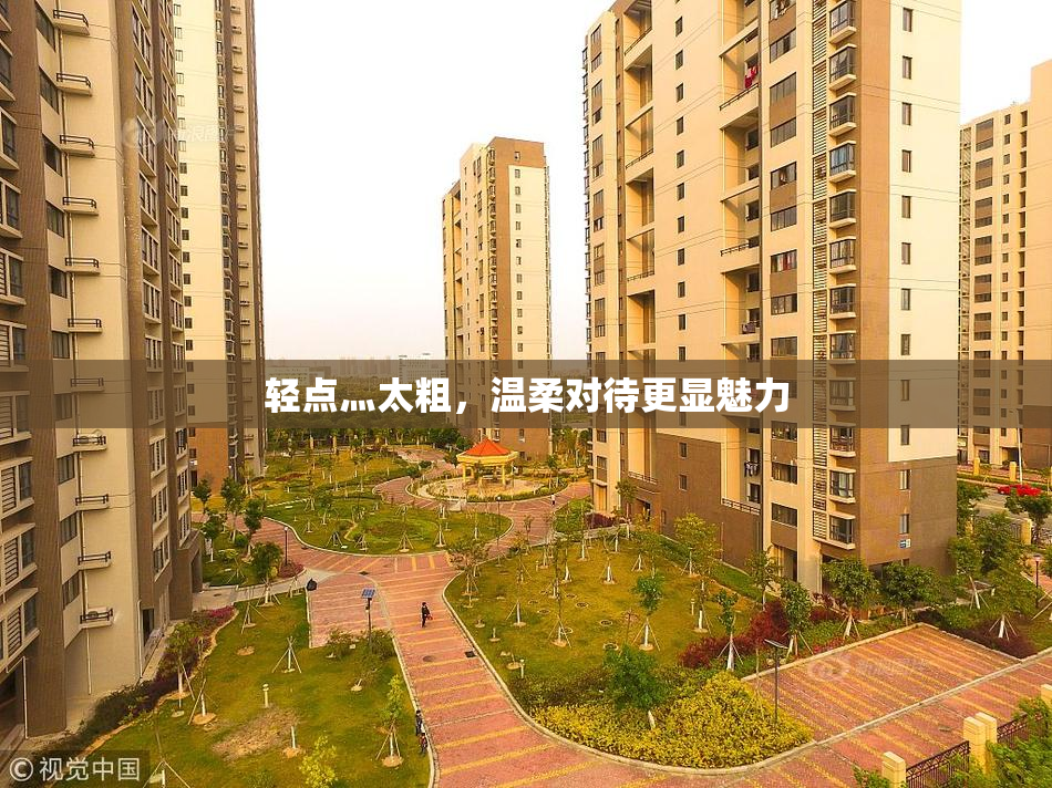 轻点灬太粗，温柔对待更显魅力