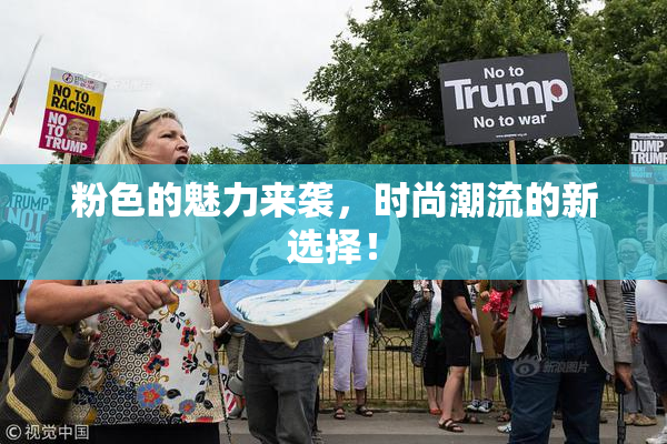粉色的魅力来袭，时尚潮流的新选择！