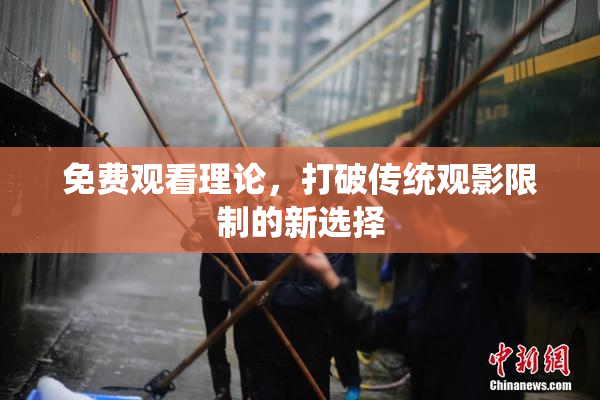 免费观看理论，打破传统观影限制的新选择